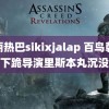 迪丽热巴sikixjalap 百鸟朝凤下跪导演里斯本丸沉没