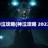 神泣攻略(神泣攻略 2022)