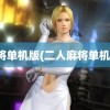 麻将单机版(二人麻将单机版)