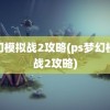 梦幻模拟战2攻略(ps梦幻模拟战2攻略)