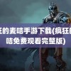 疯狂的麦咭手游下载(疯狂的麦咭免费观看完整版)