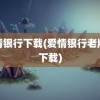 爱情银行下载(爱情银行老版本下载)