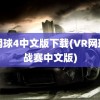 vr网球4中文版下载(VR网球挑战赛中文版)