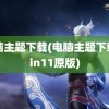 电脑主题下载(电脑主题下载win11原版)