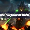 邮件客户端(linux邮件客户端)