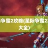 星际争霸2攻略(星际争霸2攻略大全)