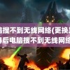 电脑搜不到无线网络(更换路由器后电脑搜不到无线网络)