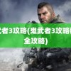 鬼武者3攻略(鬼武者3攻略秘籍全攻略)