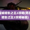 恶魔城暗影之王2攻略(恶魔城暗影之王2攻略秘籍)