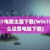 win7电脑主题下载(Win7的怎么设置电脑下载)