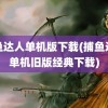 捕鱼达人单机版下载(捕鱼达人单机旧版经典下载)