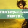 魔境仙踪下载(templerun魔境仙踪下载)