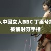 黑人中国女人BBC 丁禹兮拍戏被箭射穿手指