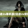 征途2s单机版(征途2s官网)