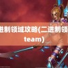 二进制领域攻略(二进制领域steam)