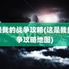 这是我的战争攻略(这是我的战争攻略地图)