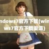 windows7官方下载(windows7官方下载渠道)