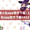 (上海人社app官方下载)上海人社app官方下载2022