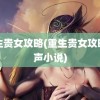 重生贵女攻略(重生贵女攻略有声小说)