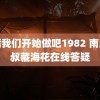 贝茜我们开始做吧1982 南派三叔藏海花在线答疑