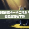 麻豆视传媒卡一卡二精东 李子园回应营收下滑