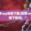 魔兽rpg地图下载(魔兽rpg地图下载包)