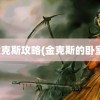 金克斯攻略(金克斯的卧室)