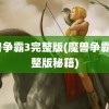 魔兽争霸3完整版(魔兽争霸3完整版秘籍)