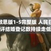 杨敏思版1-5完整版 人民日报评结婚登记数持续走低