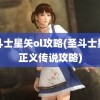 圣斗士星矢ol攻略(圣斗士星矢正义传说攻略)