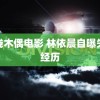 提线木偶电影 林依晨自曝失恋经历