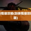 剑侠情缘攻略(剑侠情缘攻略秘籍)