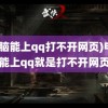 (电脑能上qq打不开网页)电脑能上qq就是打不开网页