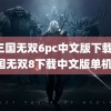 真三国无双6pc中文版下载(真三国无双8下载中文版单机版)