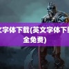 英文字体下载(英文字体下载大全免费)