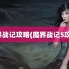 魔界战记攻略(魔界战记5攻略)