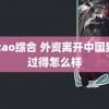 mitao综合 外资离开中国到底过得怎么样