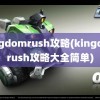 kingdomrush攻略(kingdomrush攻略大全简单)