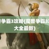 魔兽争霸3攻略(魔兽争霸3攻略大全最新)