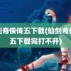 仙剑奇侠传五下载(仙剑奇侠传五下载完打不开)