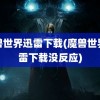 魔兽世界迅雷下载(魔兽世界迅雷下载没反应)