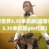 魔兽世界3.35单机版(魔兽世界3.35单机版gm代码)