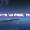 靠比官方版 库里离开西安