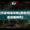 游戏开发物语攻略(游戏开发物语攻略神作)