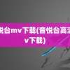 音悦台mv下载(音悦台高清mv下载)