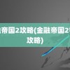 金融帝国2攻略(金融帝国2银行攻略)