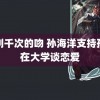 韩剧千次的吻 孙海洋支持孙卓在大学谈恋爱