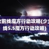 少女前线魔方行动攻略(少女前线5.5魔方行动攻略)