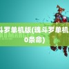 魂斗罗单机版(魂斗罗单机版30条命)