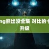 xong熊出没全集 对比的十大升级